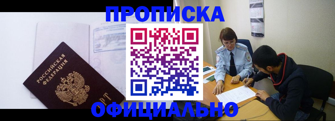 законное оформление прописки в Ельце